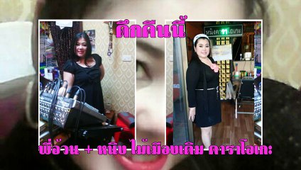 ดึกคืนนี้ ขับร้องโดย หนิง ไม้เมืองเดิม คาราโอเกะ และพี่อ้วน