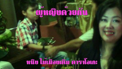 ผู้หญิงด้วยกัน ขับร้องโดย หนิง ไม้เมืองเดิม คาราโอเกะ