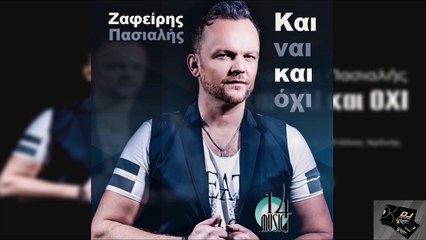 Ζαφείρης Πασιαλής - Και Ναι Και Οχι