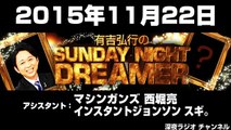 2015年11月22日有吉弘行のSUNDAY NIGHT DREAMER 【マシンガンズ西堀･インスタントジョンソン スギ。】