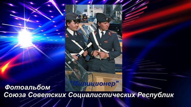 Фотоальбом Союза Советских Социалистических Республик - Милиционер