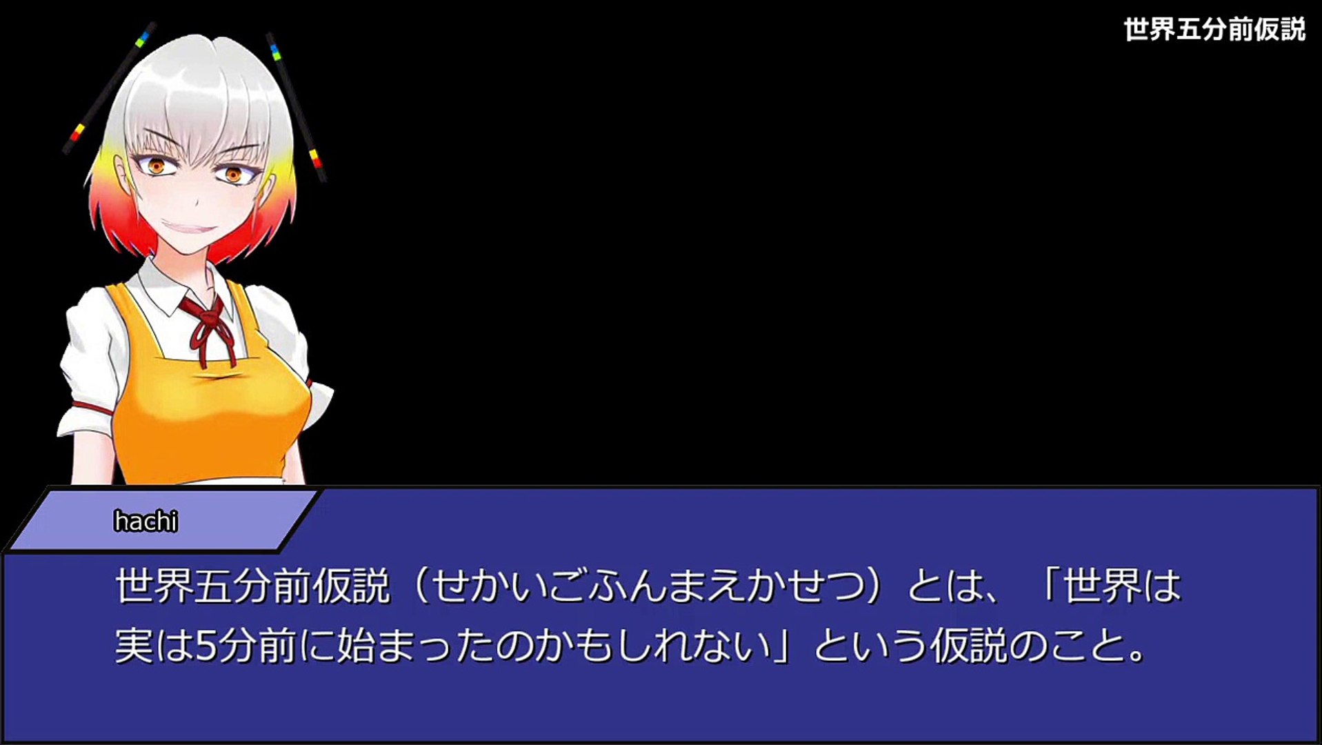 世界五分前仮説