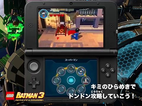 ゲーム『LEGO®バットマン3 ザ･ゲーム ゴッサムから宇宙へ』ニンテンドー3DS™版トレーラー 4月2日リリース