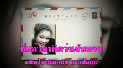 ที่แล้วมาคิดว่าเป็นทาน ขับร้องโดย หนิง ไม้เมืองเดิม คาราโอเกะ