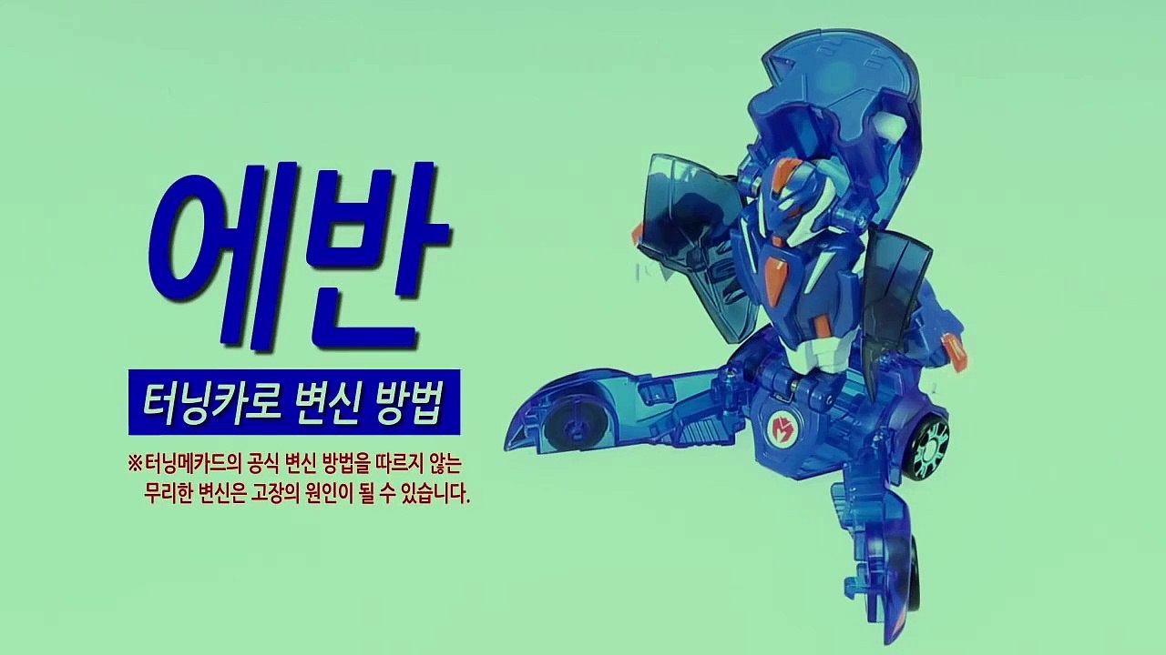 [손오공] 터닝메카드 에반 터닝카 변신방법_mecard