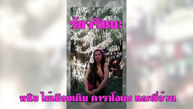 รักจริงนะ ขับร้องโดย หนิง ไม้เมืองเดิม คาราโอเกะ และพี่อ้วน