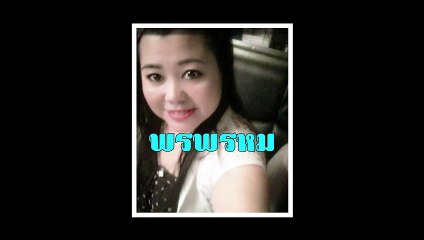 พรพรหม ขับร้องโดย หนิง ไม้เมืองเดิม คาราโอเกะ และคุณประดิษฐ์