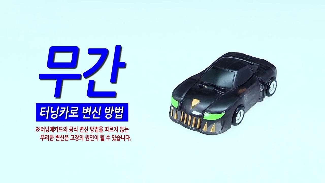 [손오공] 터닝메카드 무간 터닝카 변신방법_mecard