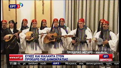Τα κάλαντα στον πρόεδρο της Δημοκρατίας