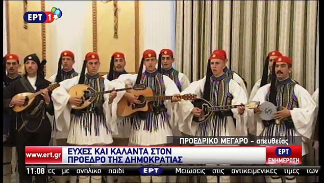 Τα κάλαντα στον πρόεδρο της Δημοκρατίας