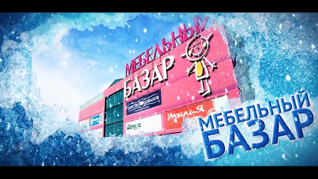 Покупатели Торгового Центра «Мебельный Базар» готовятся к Новому Году 2016