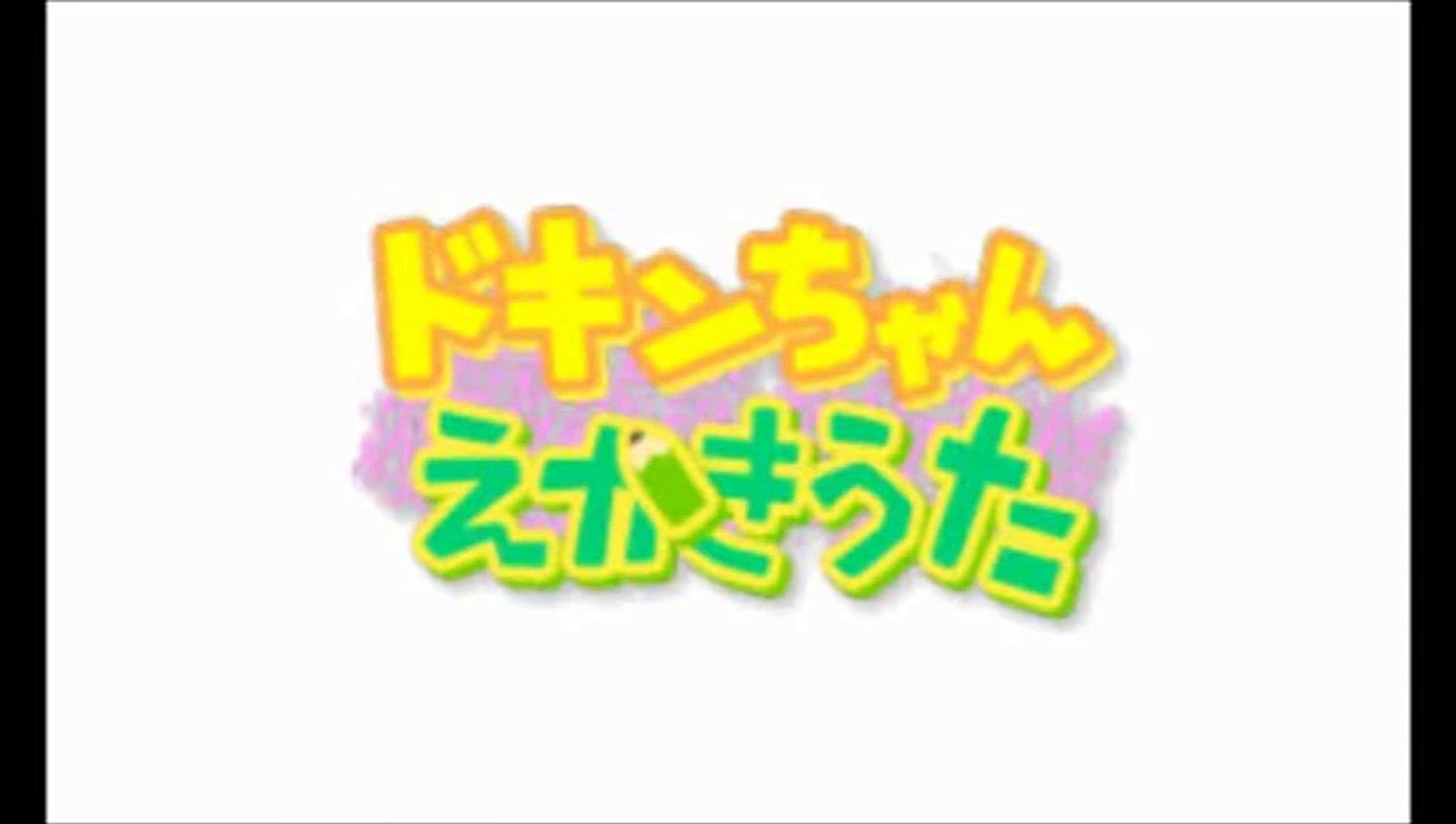 ドキンちゃんえかきうた それいけ アンパンマン Newあいうえお教室 Anpanman Japanese Game Dailymotion Video