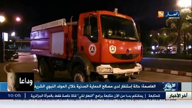 العاصمة حالة إستنفار لدى مصالح الحماية المدنية خلال المولد النبوي الشريف