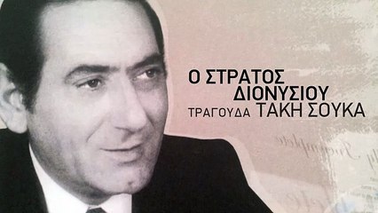 Δεν τελειώνει - Στράτος Διονυσίου