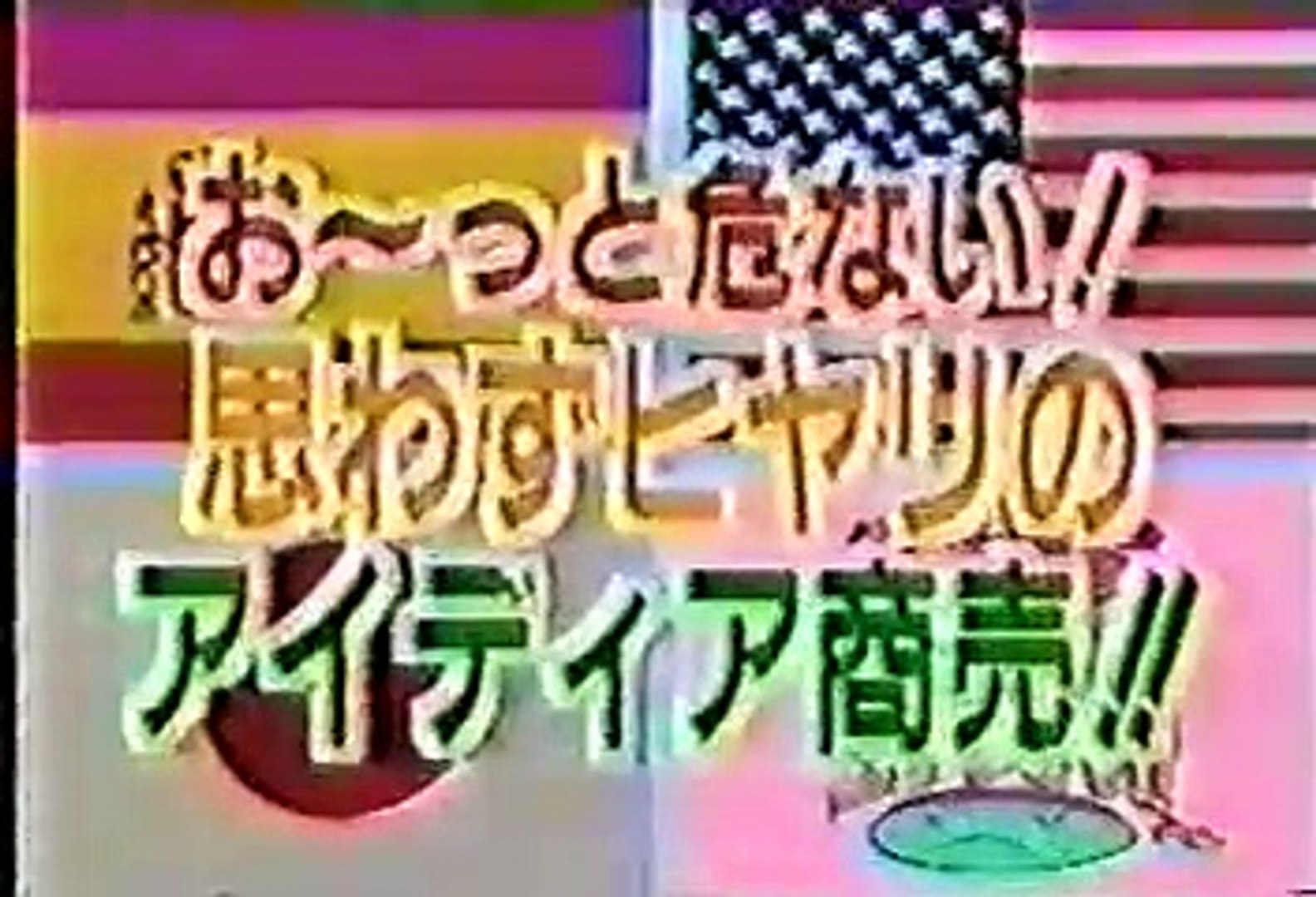 90年代バラエティ黄金期シリーズ] クイズ世界はSHOWbyショーバイ