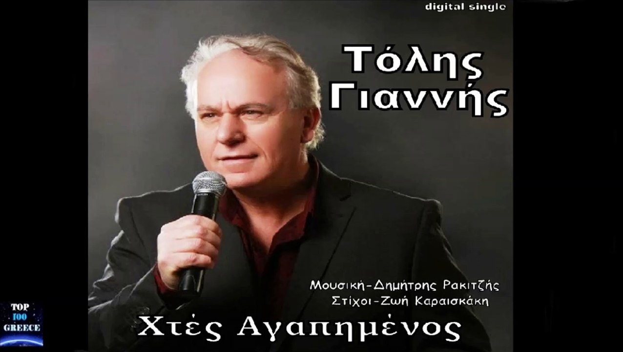 Τόλης Γιαννής - Χτές Αγαπημένος Tolis Giannis - Xtes Agapimenos | Official Audio Release  top 100 greece