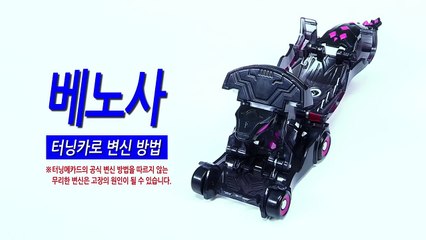 Télécharger la video: [손오공] 터닝메카드 베노사 터닝카 변신방법_mecard