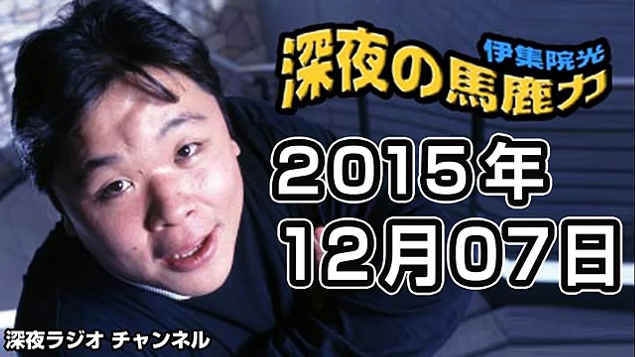 2015.12.07 伊集院光 深夜の馬鹿力