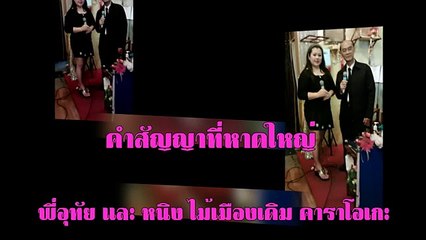 คำสัญญาที่หาดใหญ่ ขับร้องโดย หนิง ไม้เมืองเดิม คาราโอเกะ และพี่อุทัย