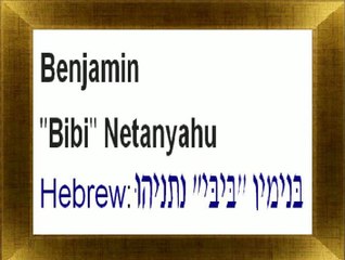Prime Minister of Israel. Benjamin Netanyahu.