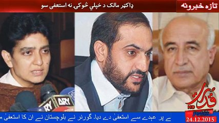 ډاکټر عبدالمالک بلوڅ د وزیر اعلی څوکۍ نه استعفا سو