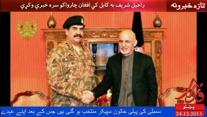 جنرل راحیل شریف به د رواني میاستي په اخر کي کابل ته سفر وکړي