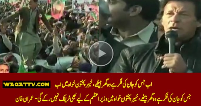 Jisko Jaan Ki Fikar Hai Ghar Bethe Ab PM Kay Liye Bhi Traffic Nahi Roky Gi Imran Khan
