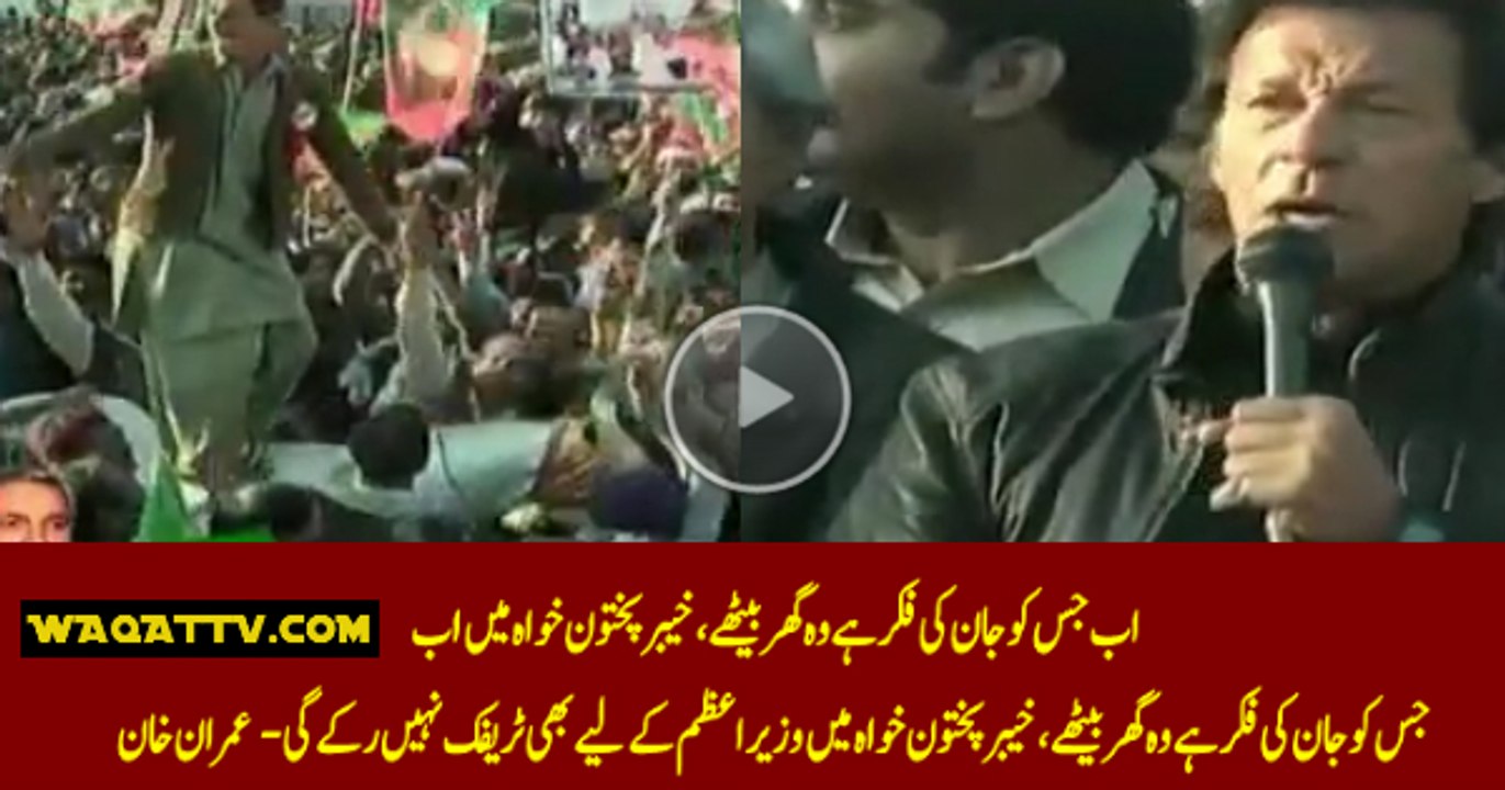 Jisko Jaan Ki Fikar Hai Ghar Bethe Ab PM Kay Liye Bhi Traffic Nahi Roky Gi-- Imran Khan
