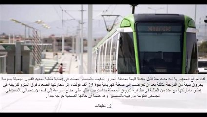 تعرض طالبة لصعقة كهربائية بقوة 25 ألف فولت بمحطة المترو بالمنستير... يا لطيف شعلت فيها النار
