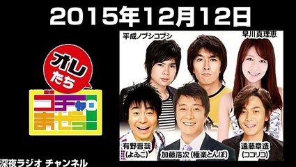2015.12.12 オレたちゴチャ・まぜっ！ 加藤浩次･有野晋哉･遠藤章造･平成ノブシコブシ･早川真理恵