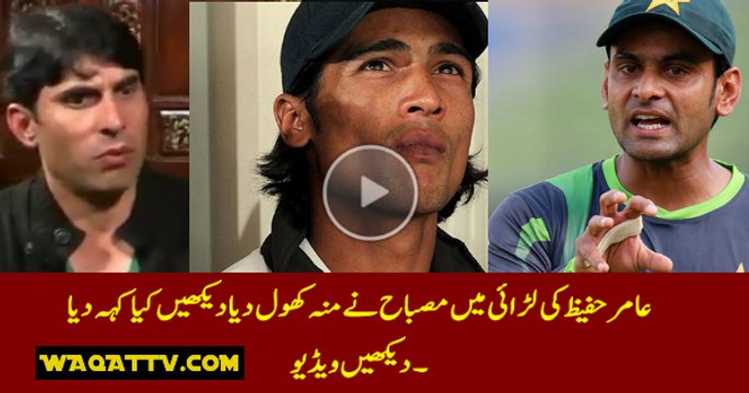 Misbah ul Haq Opened His Mouth in the Fighting Between Muhammad Amir and Hafeez