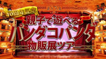 【パンダコパンダ】40周年記念　親子で遊べる物販店ツアー