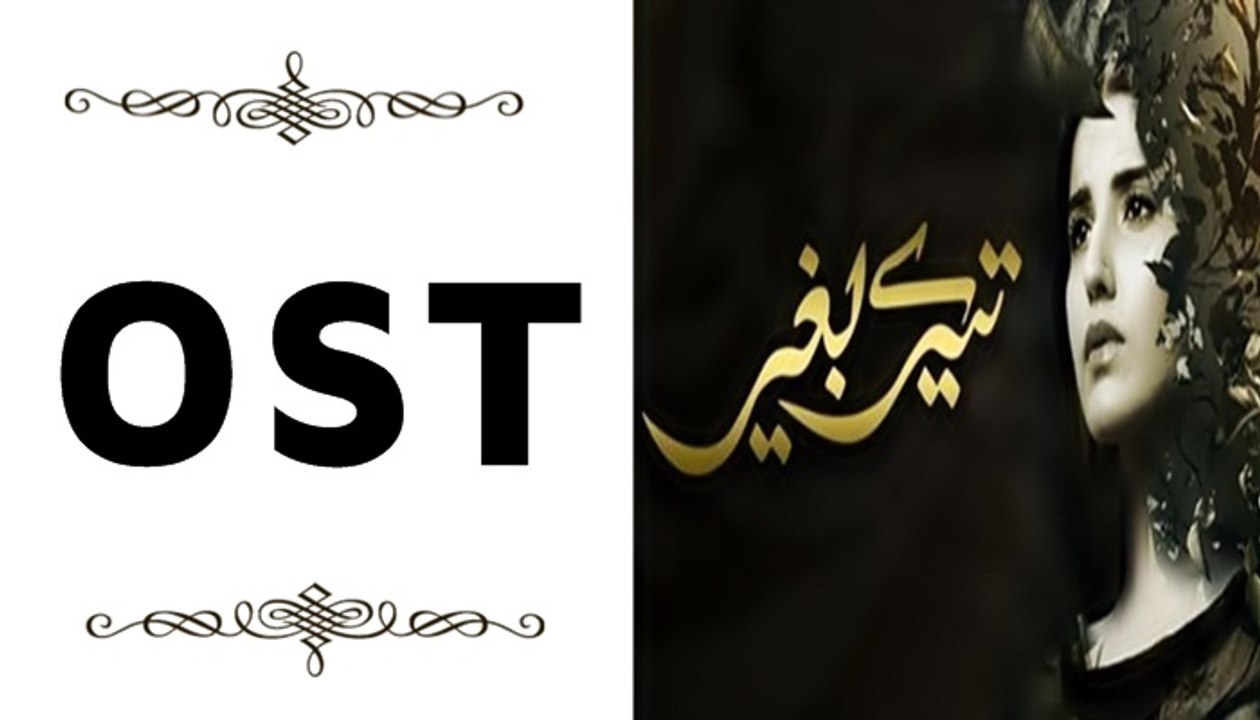 Tere Baghair OST Full Title Song on Hum Tv [HQ]