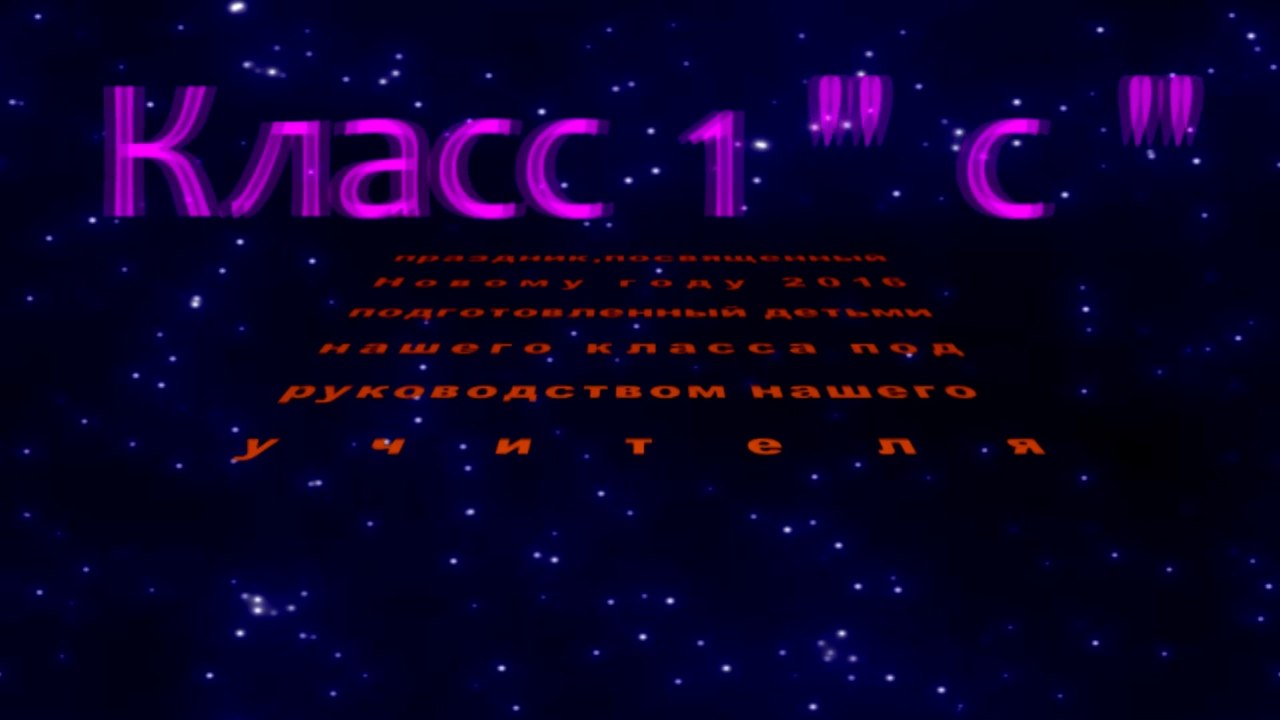 Новый Год           Школа 838 1с