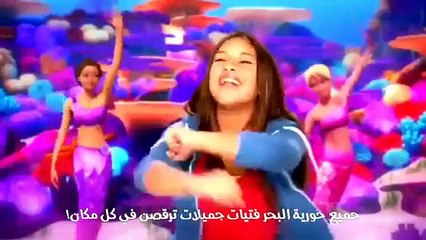باربي حورية البحر2 اغنية انها حورية البحر مترجمة