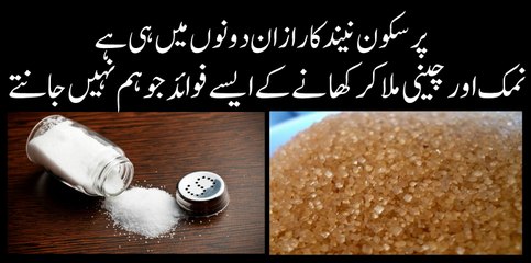 cheeni aur nimak ko mila kar khane ke fawaid