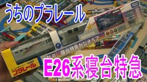 【うちのプラレール】E26系カシオペア 開封走行動画