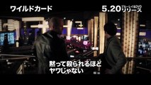 ブルーレイ＆DVD『ワイルドカード』トレーラー 5月20日リリース