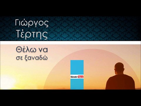 ΝΡ | Γιώργος Τέρτης - Θέλω να σε ξαναδώ | 25.12.2015(Official mp3 hellenicᴴᴰ music web promotion) Greek- face