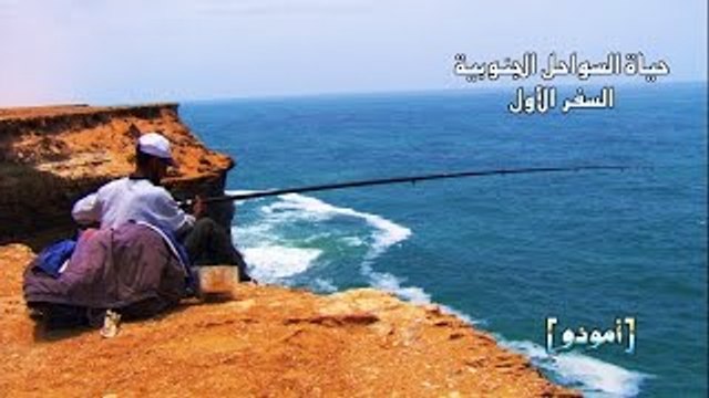 AmouddouTV 097 Vie des côtes sudistes (1re partie) أمودّو/ حياة السواحل