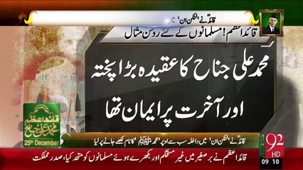Quaid ki Zindagi Islami Usoolon Ka Pekar – 25 Dec 15 - 92 News HD