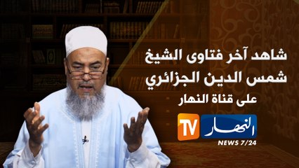 الشيخ شمس الدين يرد على الشرطي الذي يدعون عليه بشر