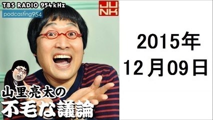 山里亮太の不毛な議論 15年12月9日 ポッドキャスト Dailymotion Video