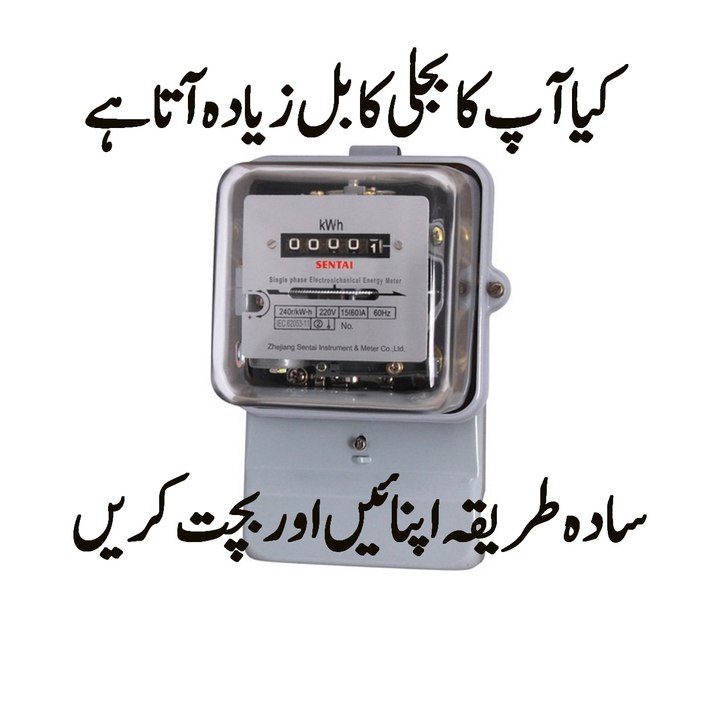 bijli ke bill kum karne ka tareeqa how to reduce electricity bills