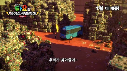 [타요 극장판] 꼬마버스 타요의 에이스 구출작전