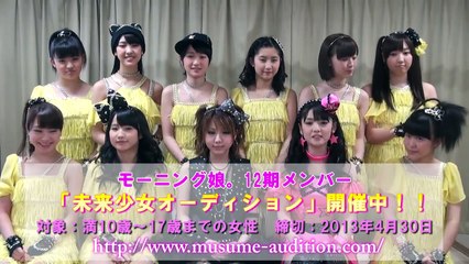 モーニング娘。から12期メンバー「未来少女オーディション」に関してメッセージ！！