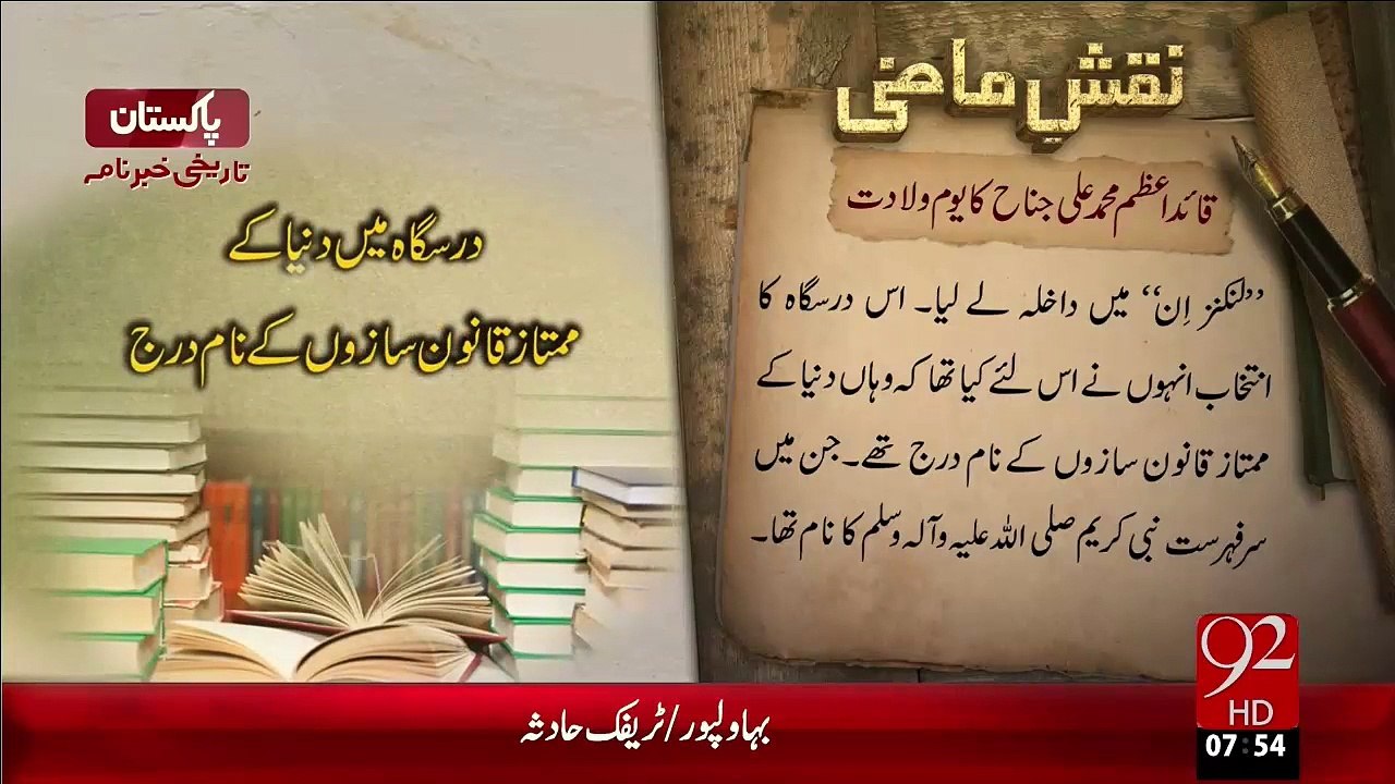 Naqshe-E-Mazi –Quaid-E-Azam Ka Youm-E-Waladat –...