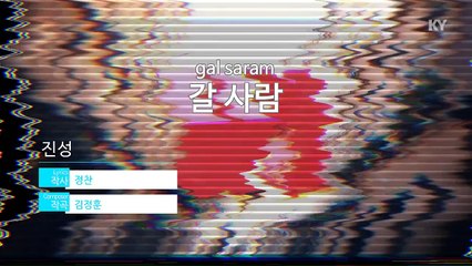 [노래방 / 반키내림] 갈 사람.. - 진성.. (KARAOKE / MR / KEY -1 / No.KY59238)