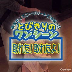 【とびきりのワンシーン012】取れた！取れたよ！