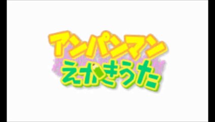 アンパンマンえかきうた／それいけ！アンパンマン NEWあいうえお教室 anpanman japanese game